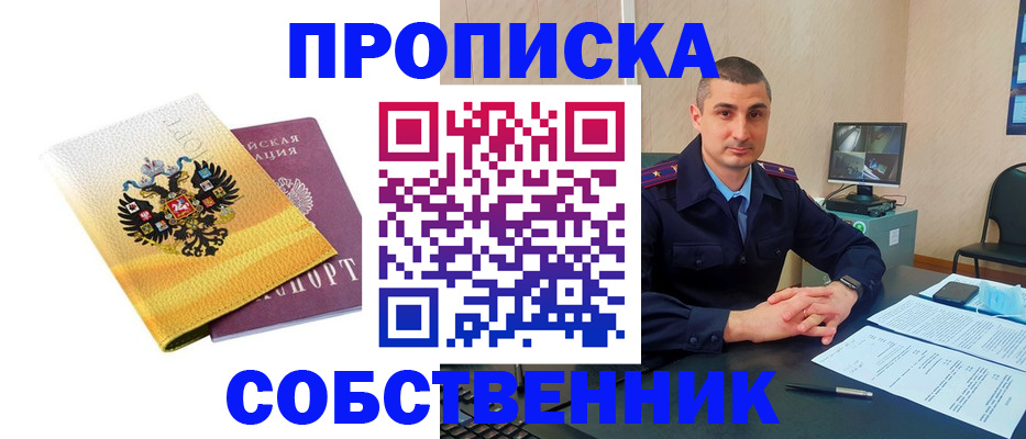прописка от собственника в Кызыле